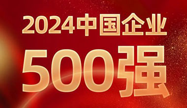 前進(jìn)8名！天能位列中國企業(yè)500強(qiáng)第129位