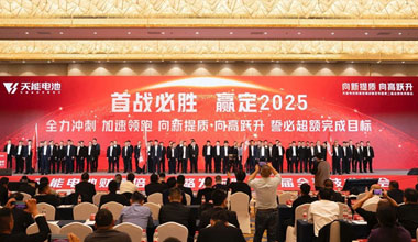 向新提質(zhì)，向高躍升！天能攜共贏商擎啟2025！