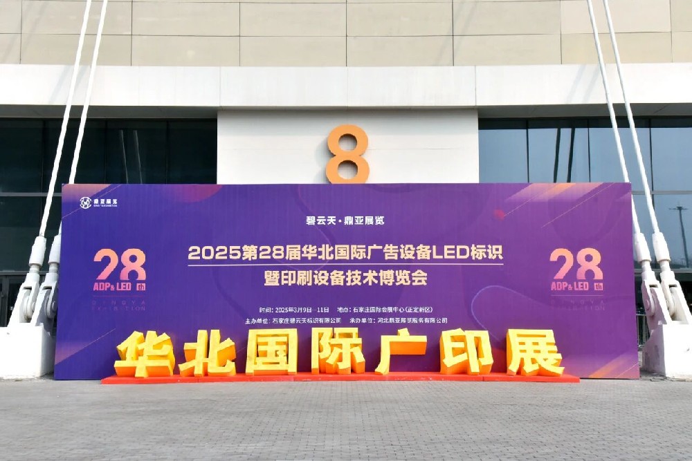全產(chǎn)業(yè)鏈賦能廣告標(biāo)識(shí)新生態(tài)，第28屆華北國(guó)際廣印展今日啟幕